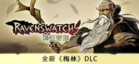 鸦卫奇旅 Ravenswatch封面