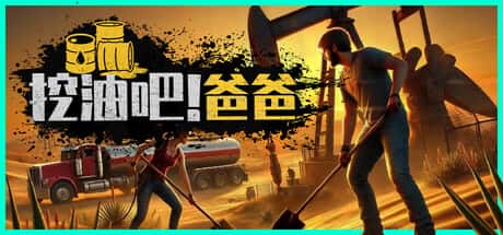 挖油吧 爸爸 Fuel Harvest Together 中文版